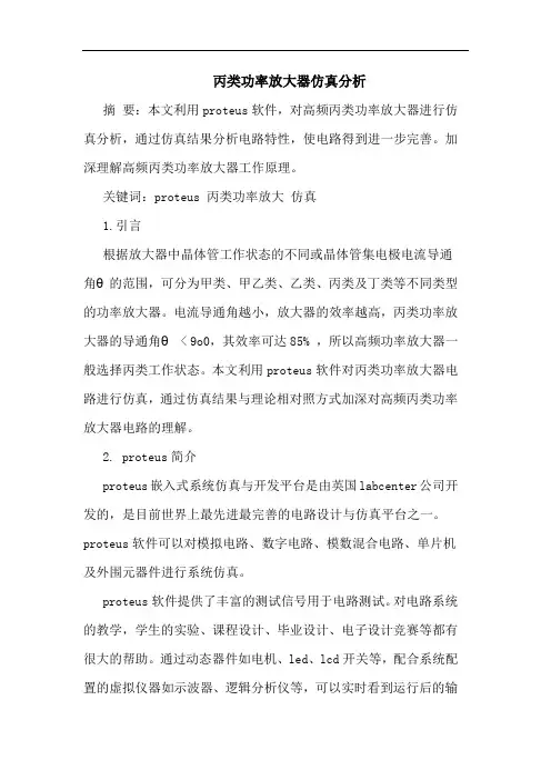 丙类功率放大器仿真分析
