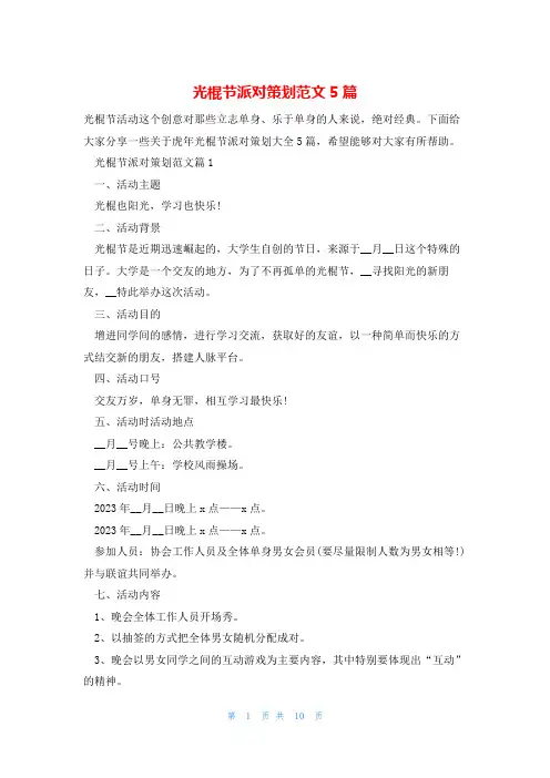 光棍节派对策划范文5篇