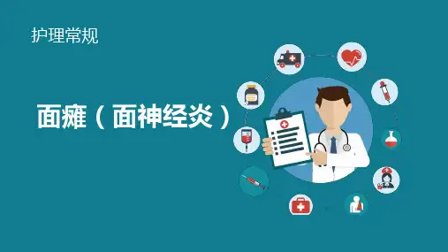 面瘫护理常规