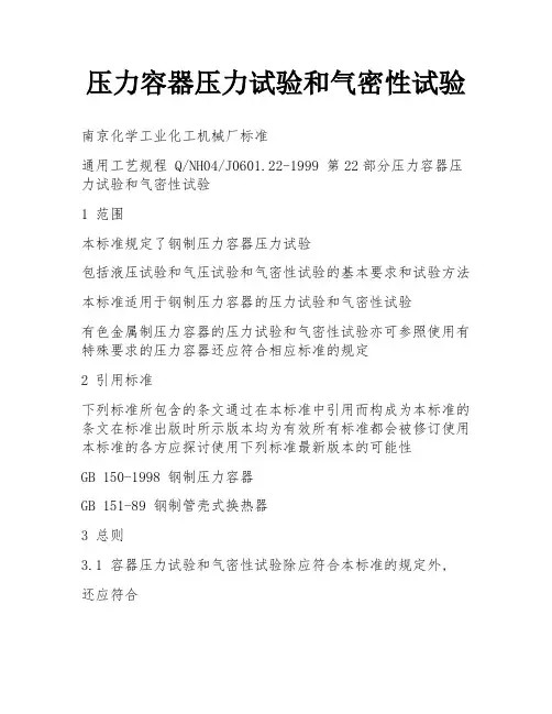 压力容器压力试验和气密性试验