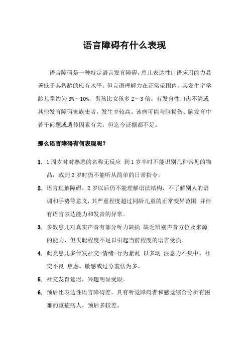 语言障碍有什么表现