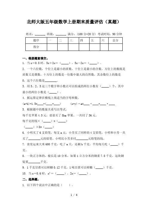 北师大版五年级数学上册期末质量评估(真题)