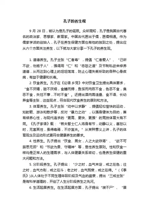 孔子的养生观