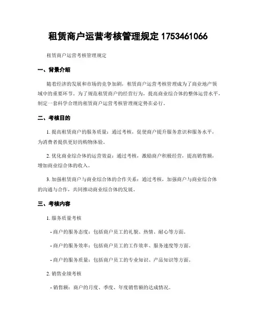 租赁商户运营考核管理规定1753461066
