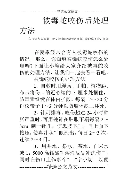 被毒蛇咬伤后处理方法