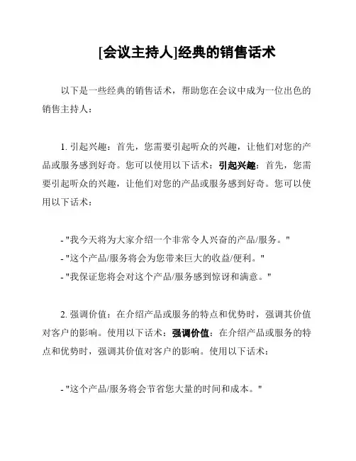 [会议主持人]经典的销售话术