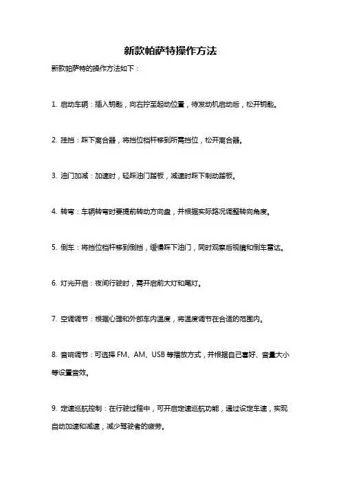 新款帕萨特操作方法