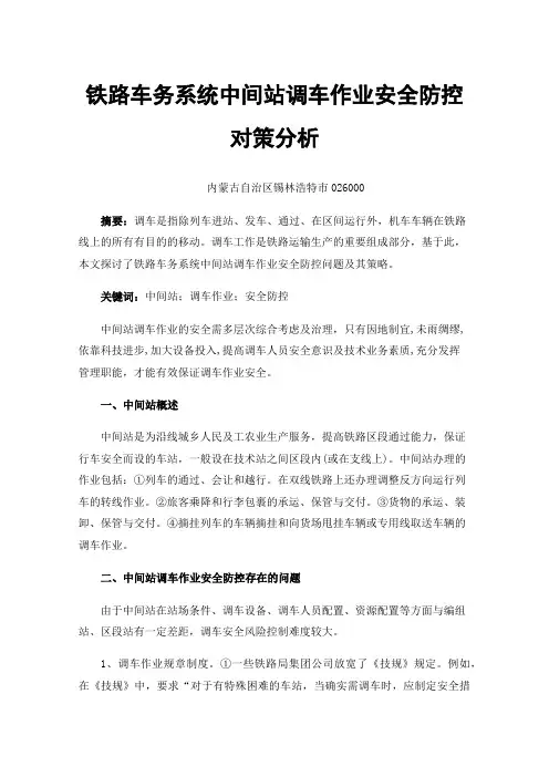 铁路车务系统中间站调车作业安全防控对策分析