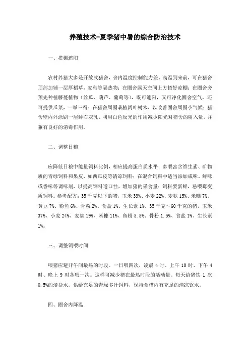 养殖技术-夏季猪中暑的综合防治技术