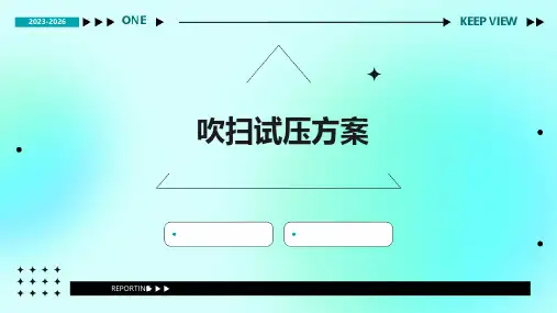 吹扫试压方案