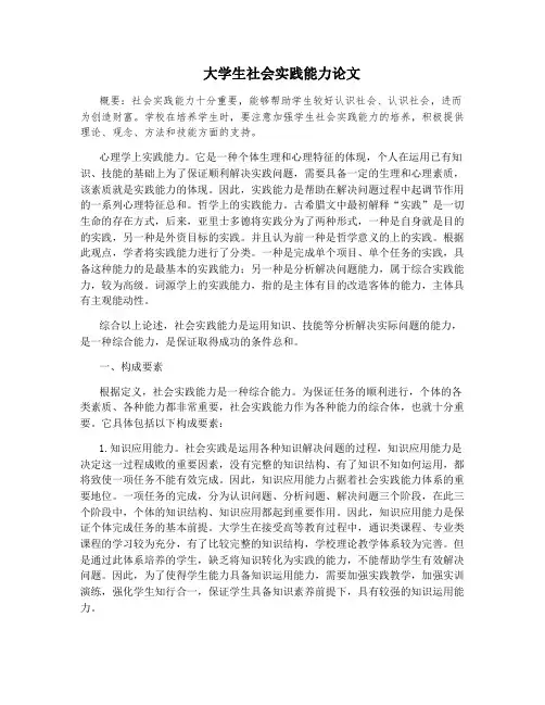 大学生社会实践能力论文