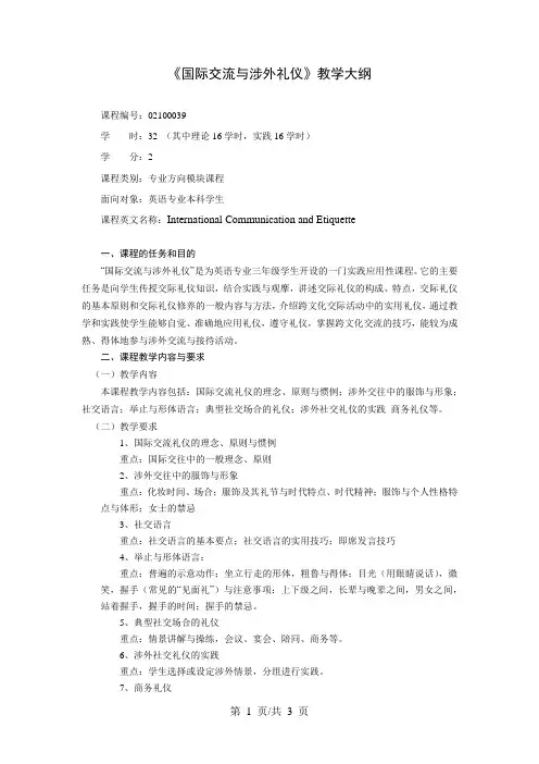 《国际交流与涉外礼仪》教学大纲