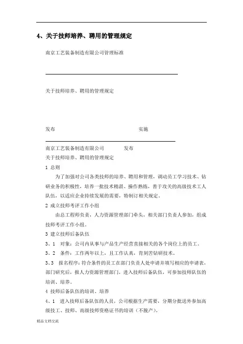 关于技师培养、聘用的管理规定