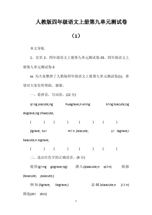 人教版四年级语文上册第九单元测试卷(1)
