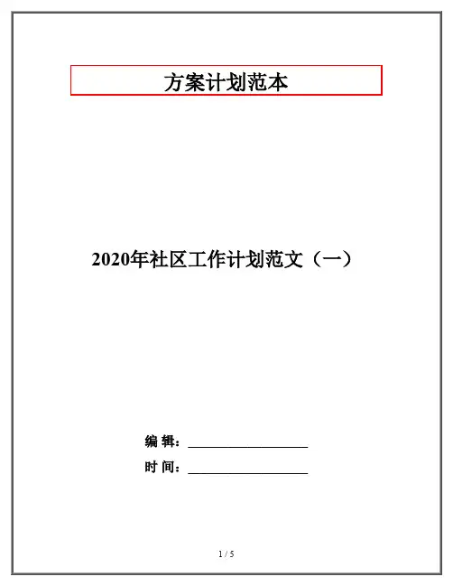 2020年社区工作计划范文(一)