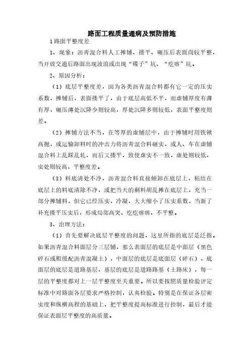路面工程质量通病及预防措施