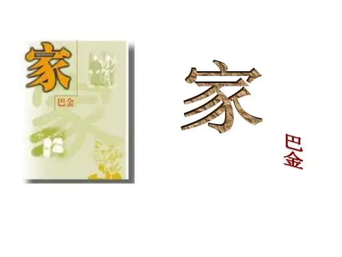 高一语文人教版必修2教学课件名著导读《家》(4)