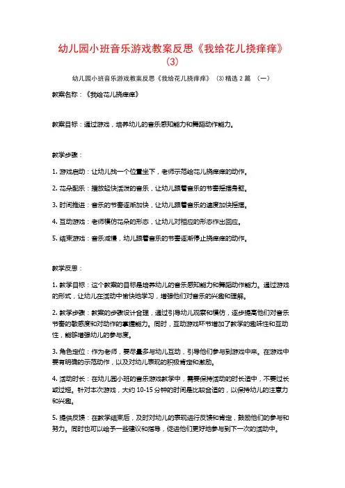幼儿园小班音乐游戏教案反思《我给花儿挠痒痒》2篇