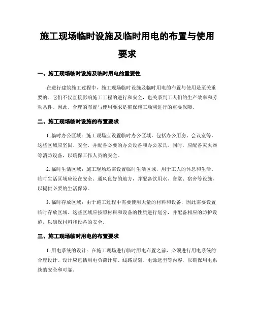 施工现场临时设施及临时用电的布置与使用要求