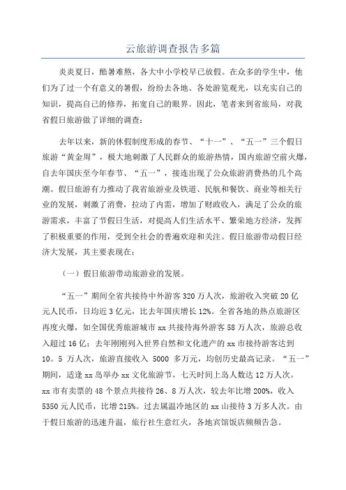 云旅游调查报告多篇