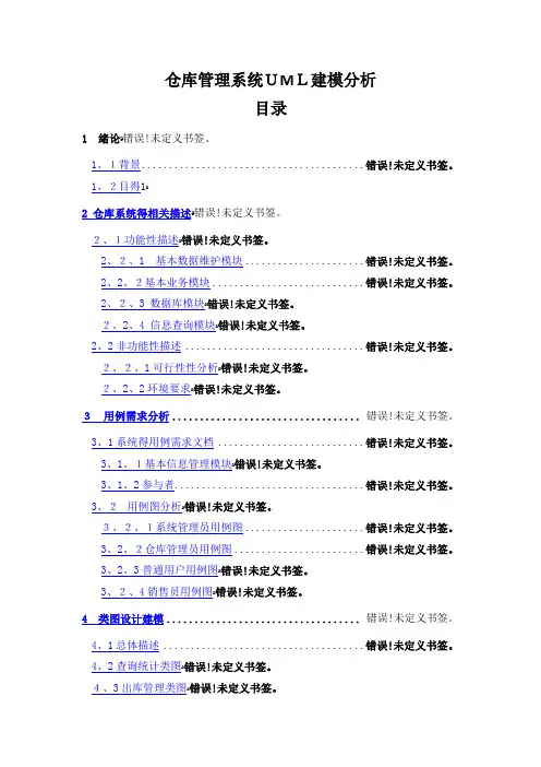 仓库管理系统UML建模分析