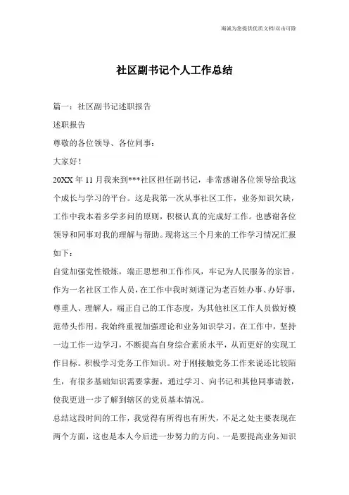 社区副书记个人工作总结
