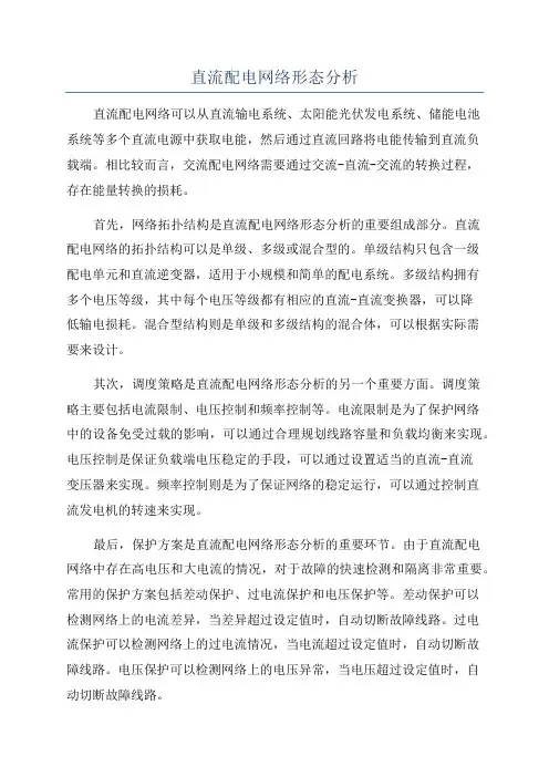 直流配电网络形态分析