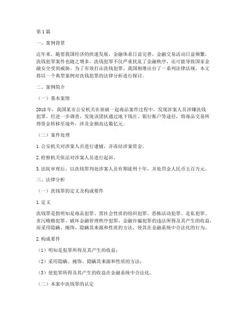 洗钱犯罪法律分析案例(3篇)
