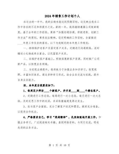 2024年销售工作计划个人（6篇）