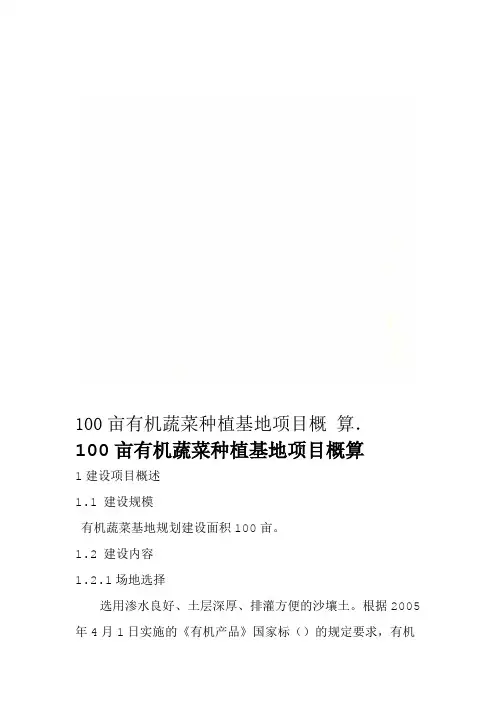 100亩有机蔬菜种植基地项目概算
