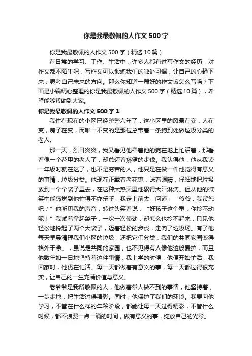 你是我最敬佩的人作文500字（精选10篇）