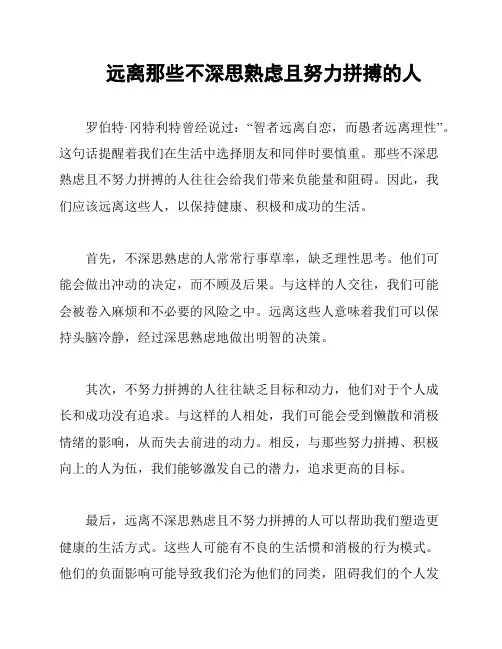 远离那些不深思熟虑且努力拼搏的人