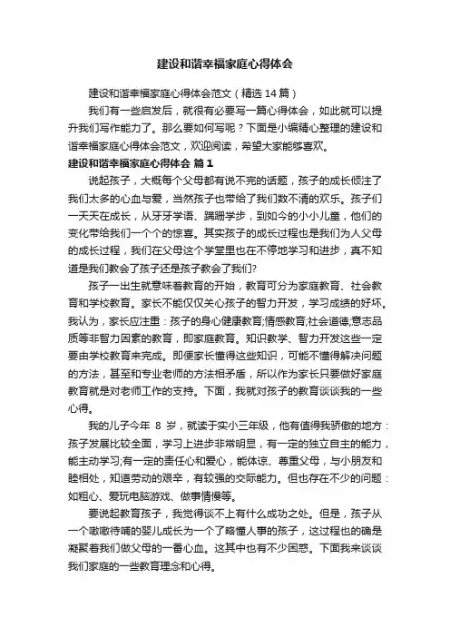 建设和谐幸福家庭心得体会范文（精选14篇）