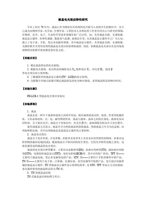 液晶电光效应实验
