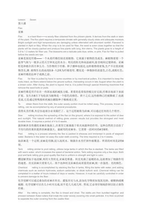 纺织英语课文翻译-Lesson Seven-flax