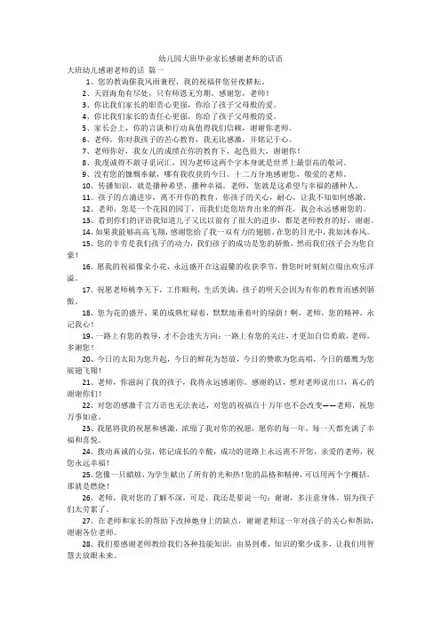 幼儿园大班毕业家长感谢老师的话语