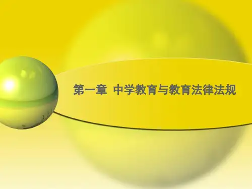 教师综合素质课件—中学教育与教育法律法规
