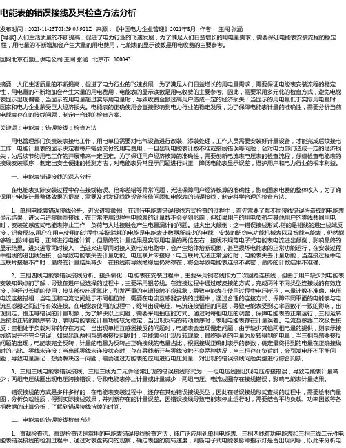 电能表的错误接线及其检查方法分析
