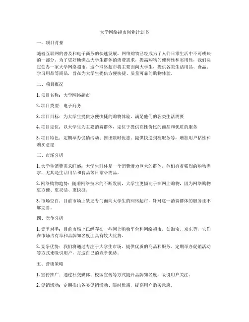 大学网络超市创业计划书