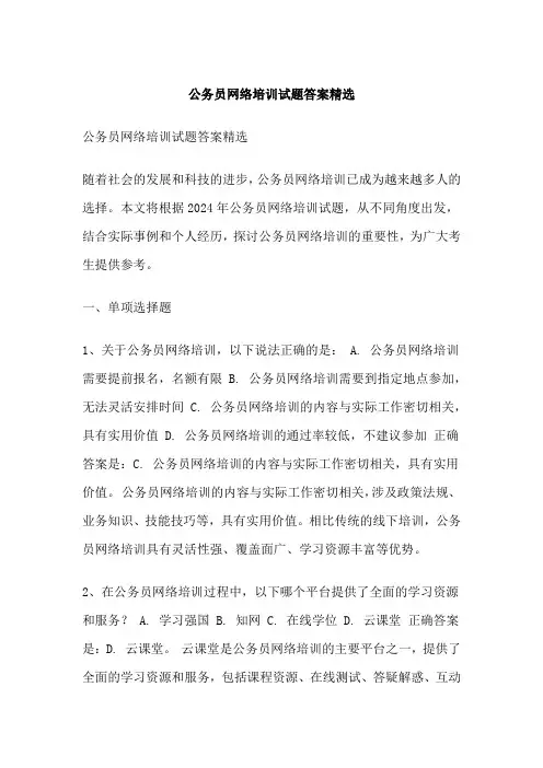 公务员网络培训试题答案精选