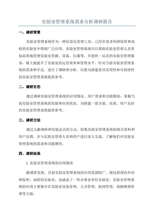 实验室管理系统需求分析调研报告