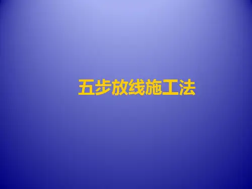 装饰工程施工放线方法
