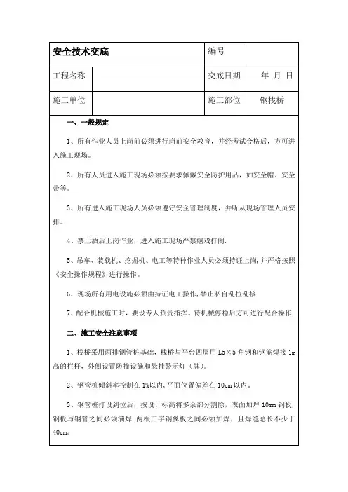 钢栈桥安全技术交底