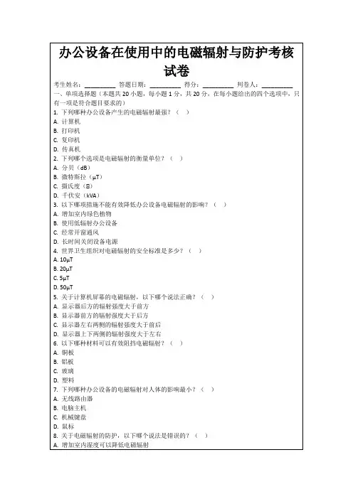 办公设备在使用中的电磁辐射与防护考核试卷