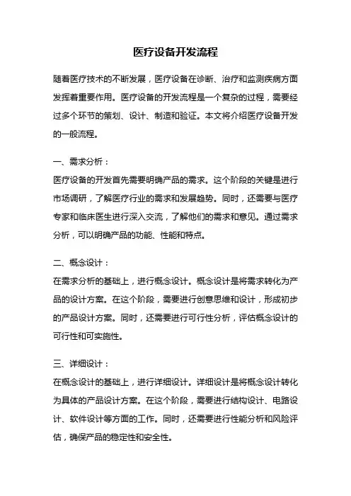 医疗设备开发流程