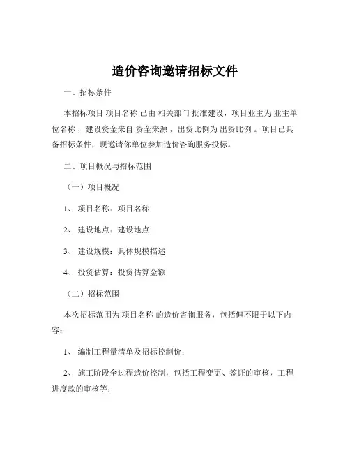 造价咨询邀请招标文件
