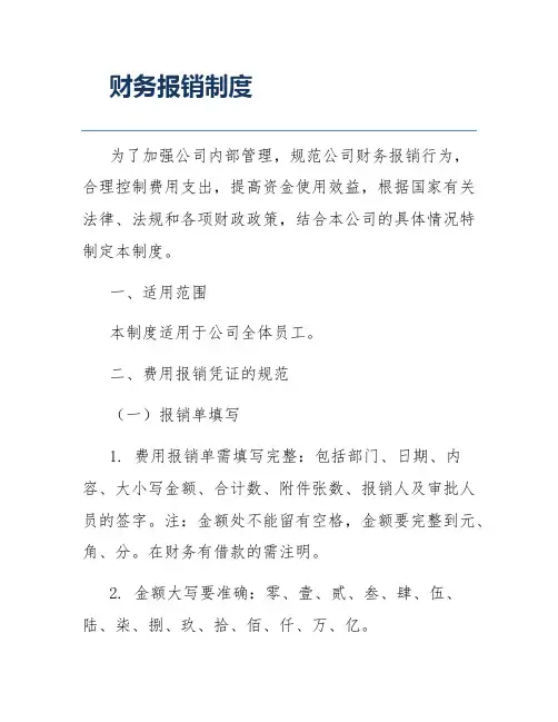 财务报销制度