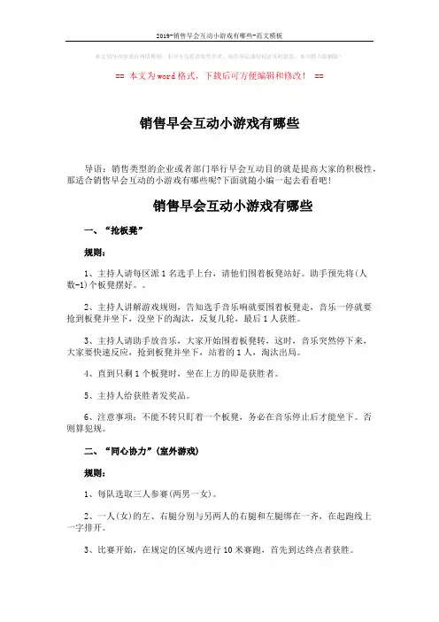 2019-销售早会互动小游戏有哪些-范文模板 (6页)