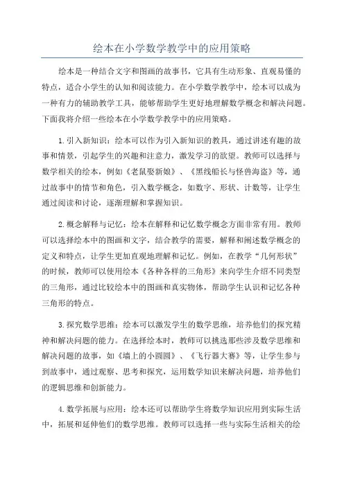 绘本在小学数学教学中的应用策略