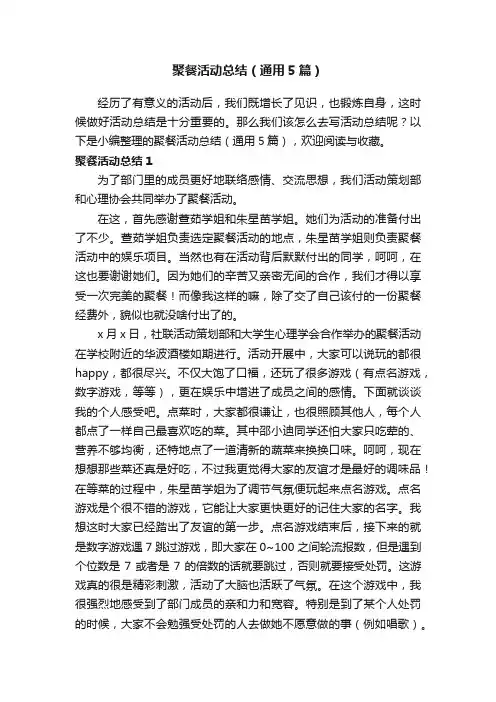 聚餐活动总结（通用5篇）